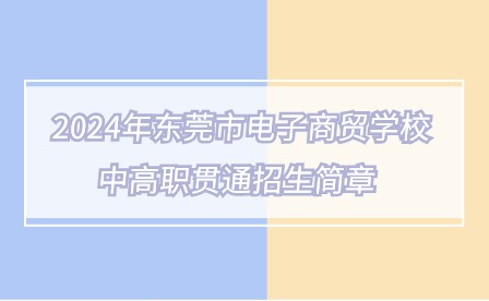 2024年東莞市電子商貿(mào)學(xué)校中高職貫通招生簡章