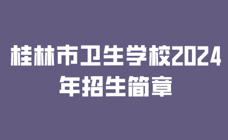 桂林市衛(wèi)生學(xué)校