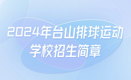 2024年臺(tái)山排球運(yùn)動(dòng)學(xué)校招生簡(jiǎn)章