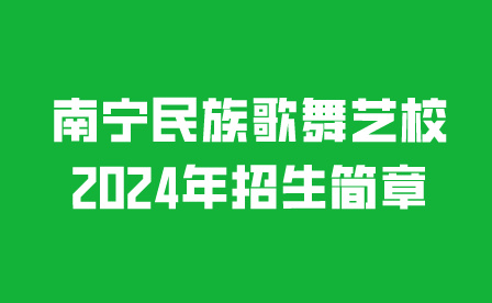 南寧民族歌舞藝校
