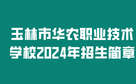 玉林市華農(nóng)職業(yè)技術(shù)學(xué)校