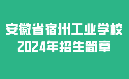 安徽省宿州工業(yè)學(xué)校