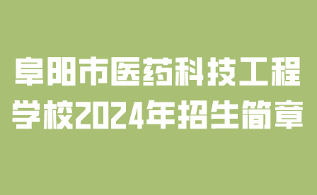 阜陽(yáng)市醫(yī)藥科技工程學(xué)校