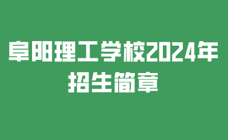 阜陽(yáng)理工學(xué)校