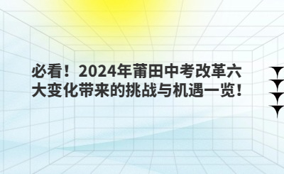 必看！2024年莆田中考改革六大變化帶來的挑戰(zhàn)與機(jī)遇一覽！