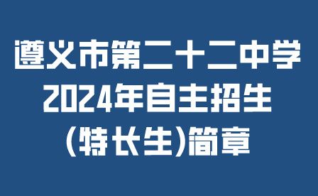 遵義市第二十二中學