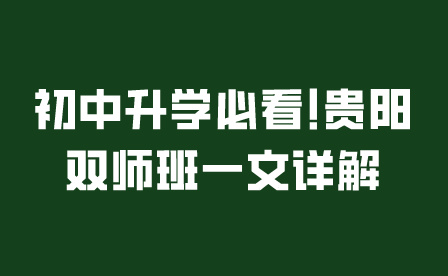 貴陽(yáng)初中升學(xué)
