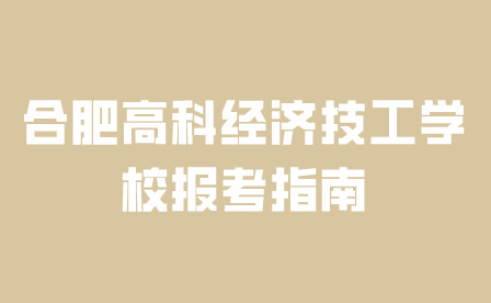 合肥高科經(jīng)濟(jì)技工學(xué)校