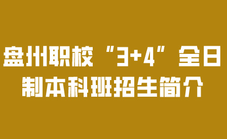 盤州市職業(yè)技術(shù)學(xué)校
