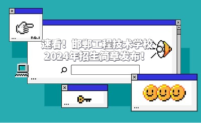 速看！邯鄲工程技術(shù)學(xué)校2024年招生簡(jiǎn)章發(fā)布！