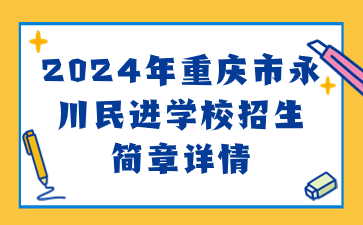 新發(fā)布！2024年重慶市永川民進學(xué)校招生簡章詳情