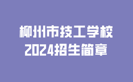 柳州市技工學(xué)校