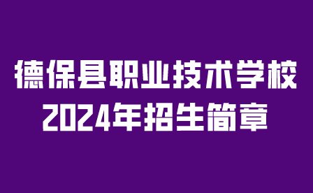 德?？h職業(yè)技術(shù)學(xué)校