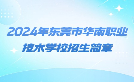 2024年?yáng)|莞市華南職業(yè)技術(shù)學(xué)校招生簡(jiǎn)章
