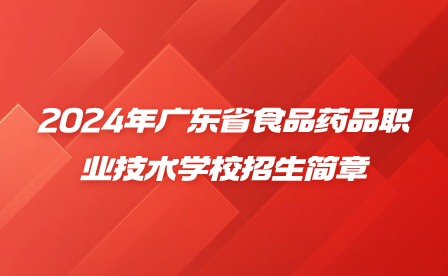 2024年廣東省食品藥品職業(yè)技術(shù)學(xué)校招生簡(jiǎn)章