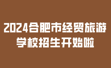 合肥市經(jīng)貿(mào)旅游學(xué)校