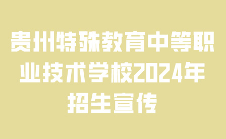 貴州特殊教育中等職業(yè)技術(shù)學(xué)校