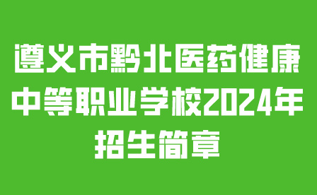 遵義市黔北醫(yī)藥健康中等職業(yè)學(xué)校