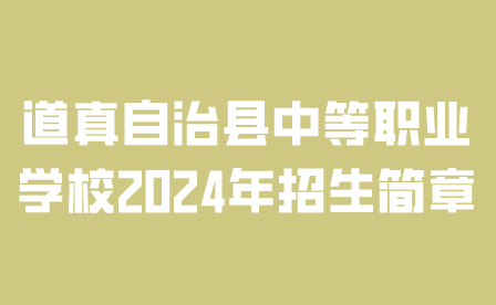 道真自治縣中等職業(yè)學(xué)校
