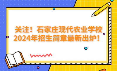 關(guān)注！石家莊現(xiàn)代農(nóng)業(yè)學(xué)校2024年招生簡章最新出爐！