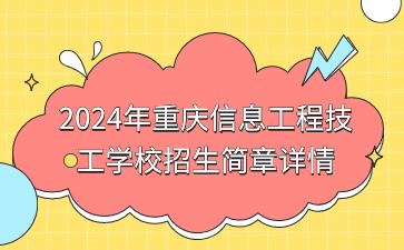 新發(fā)布！2024年重慶信息工程技工學(xué)校招生簡章詳情