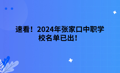速看！2024年張家口中職學(xué)校名單已出！.png