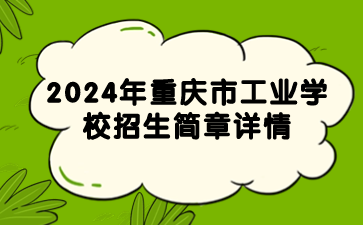 新發(fā)布！2024年重慶市工業(yè)學(xué)校招生簡章詳情