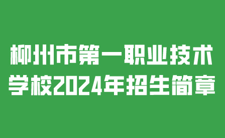 柳州市第一職業(yè)技術(shù)學(xué)校
