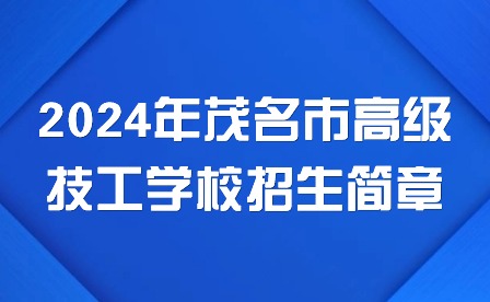 2024年茂名市高級技工學校招生簡章