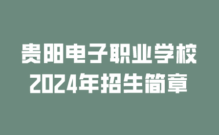 貴陽電子職業(yè)學(xué)校