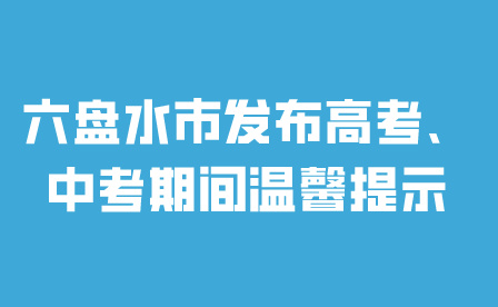 六盤水市中考