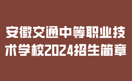 安徽交通中等職業(yè)技術(shù)學(xué)校