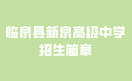 臨泉縣新泉高級中學(xué)