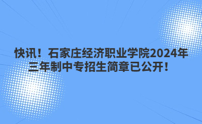 快訊！石家莊經(jīng)濟(jì)職業(yè)學(xué)院2024年三年制中專(zhuān)招生簡(jiǎn)章已公開(kāi)！