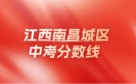 江西中考分?jǐn)?shù)線