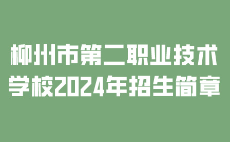 柳州市第二職業(yè)技術學校