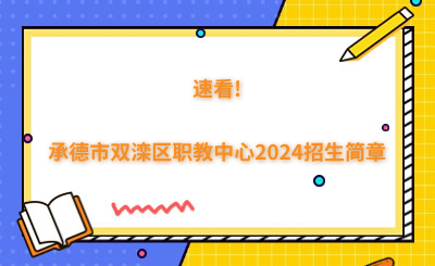 速看!承德市雙灤區(qū)職教中心2024招生簡章