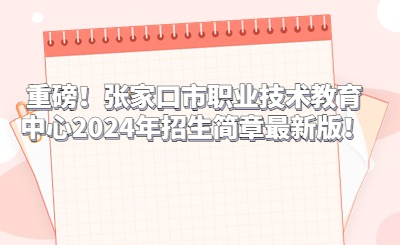重磅！張家口市職業(yè)技術(shù)教育中心2024年招生簡(jiǎn)章最新版！