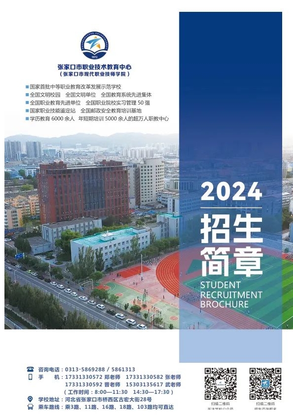 重磅！張家口市職業(yè)技術(shù)教育中心2024年招生簡(jiǎn)章最新版！