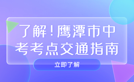 了解!鷹潭市中考考點交通指南