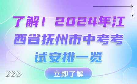 了解！2024年江西省撫州市中考考試安排一覽