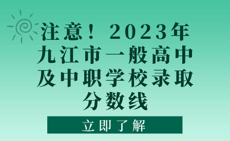 注意！2023年九江市一般高中及中職學(xué)校錄取分?jǐn)?shù)線(xiàn)