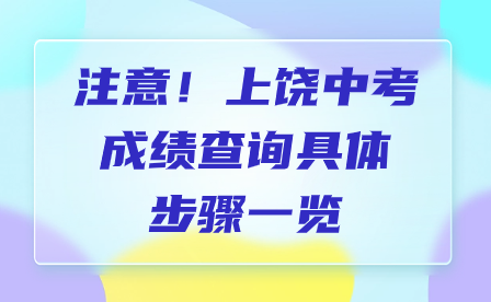 注意！上饒中考成績查詢具體步驟一覽