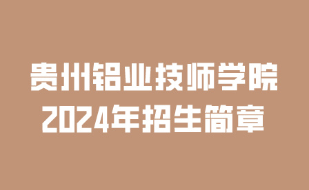 貴州鋁業(yè)技師學院