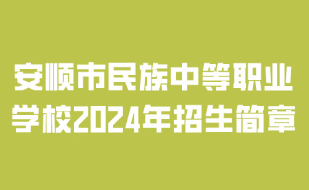 安順市民族中等職業(yè)學(xué)校