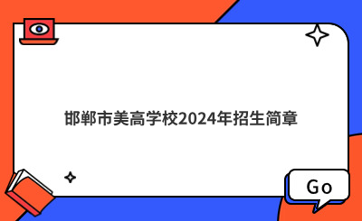 邯鄲市美高學校2024年招生簡章