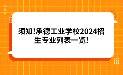 須知!承德工業(yè)學(xué)校2024招生專(zhuān)業(yè)列表一覽!.png