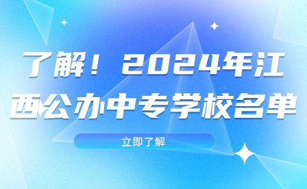 了解！2024年江西公辦中專(zhuān)學(xué)校名單