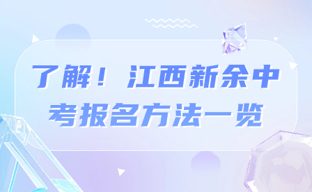 了解！江西新余中考報名方法一覽