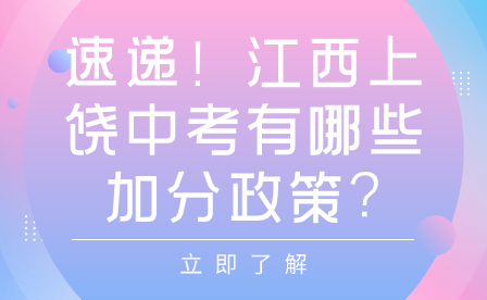 速遞！江西上饒中考有哪些加分政策?